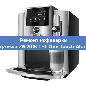 Замена фильтра на кофемашине Jura Impressa Z6 2018 TFT One Touch Aluminium в Нижнем Новгороде